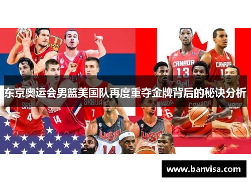 东京奥运会男篮美国队再度重夺金牌背后的秘诀分析