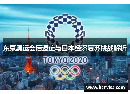 东京奥运会后遗症与日本经济复苏挑战解析