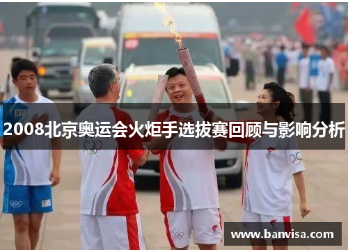 2008北京奥运会火炬手选拔赛回顾与影响分析