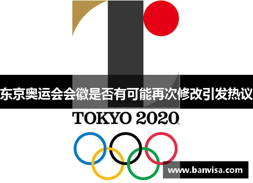 东京奥运会会徽是否有可能再次修改引发热议