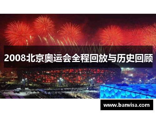 2008北京奥运会全程回放与历史回顾
