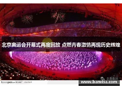 北京奥运会开幕式再度回放 点燃青春激情再现历史辉煌