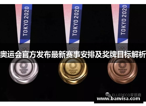 奥运会官方发布最新赛事安排及奖牌目标解析