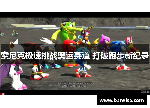索尼克极速挑战奥运赛道 打破跑步新纪录