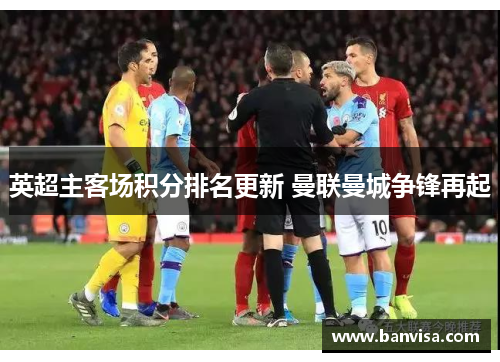 英超主客场积分排名更新 曼联曼城争锋再起